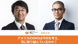 アメリカのDMOは今何を考え、何に取り組んでいるのか？ 〜日本の観光業が学べることとは？｜アフターコロナの観光・インバウンドを考える