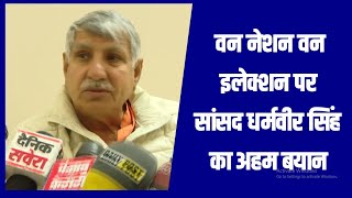 वन नेशन वन इलेक्शन पर भिवानी महेंद्रगढ़ से सांसद धर्मवीर सिंह का अहम बयान, सुनिए