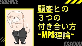 【第34回】顧客との3つの付き合い方 ～MPS理論～｜久野康成の経営のエッセンス