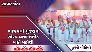 સાબરકાંઠા : ભાજપની ગુજરાત ગૌરવ યાત્રા તલોદ ખાતે પહોચી