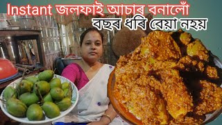 জলফাই আচাৰ || এইদৰে বনালে বছৰ ধৰি আচাৰ বেয়া নহয় || Spicy Olive Pickle In Our Village Kitchen