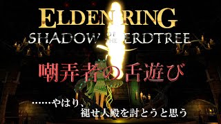 【エルデンリング】自由参加 嘲弄者の舌攻略 Lv150PC版【ELDENRING】