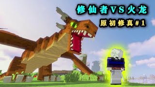 【Minecraft/新原初修真P1】练气期高手挑战西方巨龙！这敌人太强了！【林凡Gg】