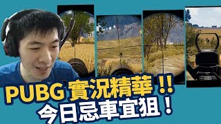 【AsSen 阿森】PUBG精華尾盤1K4，這波扛壓可以可以！