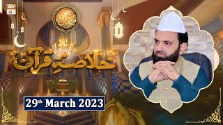 Khulasa e Quran | Peerzada Atiq ur Rehman Shah Bukhari | Shan e Ramzan 2023 - 29th Mar 2023 -ARY Qtv