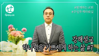 데살로니가전서 강해7 |  데살로니가전서 4장 1~8절 | 김현태 목사 | 함께하는교회 | 주일 설교 | 하나님을 기쁘시게 하는 삶