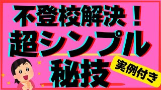 【実例付き】不登校解決！超シンプルな秘技を伝授します【親御さん向け】