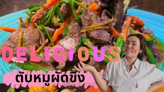 ep#076 ตับหมูผัดขิงStir-fried pork liver with ginger😋#อร่อยบอกต่อ #food #cookingvideo #yum #stirfry