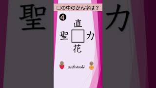 【漢字クイズ６０】大人も子供も　答えは小学１年生で習う漢字 #shorts