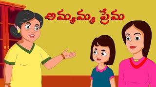 అమ్మమ్మ ప్రేమ - అమ్మ ప్రేమ  | telugu stories | stories in telugu | ola tv