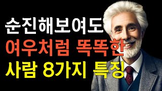 순진해보이지만 똑똑한 사람들의 특징 8가지