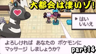 【DS】ポケットモンスターホワイト初見縛り実況プレイpart14