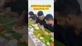 ഇതിനൊരു കുറവുമില്ല😍🤩😜funny reel