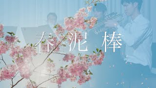 《金管五重奏》春泥棒/ヨルシカ　《Brass Quintet》Spring Thief/Yorushika