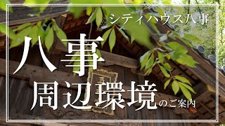 【シティハウス八事】周辺環境ご紹介動画　　住友不動産のマンション