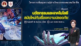 นวัตกรรมและเทคโนโลยีสมัยใหม่กับเรื่องความปลอดภัย