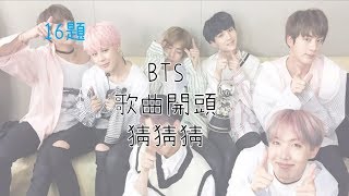 [16題]BTS 歌曲開頭 猜猜猜! Part.1\