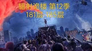 明日之后 辐射诡楼 第12季 181层-185层