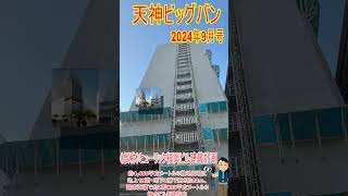 【天神ビッグバン】『（仮称）ヒューリック福岡ビル建替計画』では、約1,450㎡の敷地面積に地上19階・地下3階で高さ約92ｍ、延床面積で約2万860平方メートルの複合ビルを建設中　#shorts