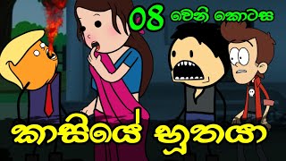 කාසියේ භූතයා 08 වෙනි කොටස || Kasiye Buthaya || Sinhala Dubbed Ghost Cartoon