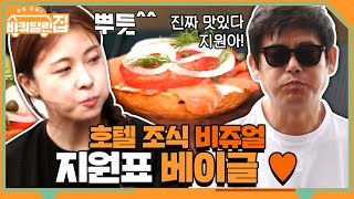 [바퀴달린브런치cafe] 호텔 조식 비쥬얼! 지원표 베이글 냠♥ | 바퀴 달린 집 House on Wheels EP.12