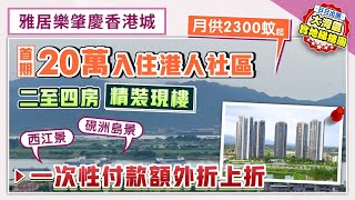 雅居樂肇慶香港城｜首期20萬入住港人社區 二至四房精裝現樓 西江景 硯洲島景 一次性付款額外折上折【中居地產-實地回訪】@ZJproperty