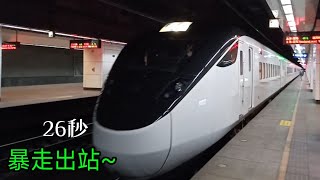 暴走加速! 台鐵232次emu3000新自強松山出站