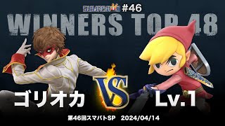 第46回スマバトSP Winners Top 48 - ゴリオカ(ジョーカー) vs Lv.1(トゥーンリンク) - スマブラSP大阪大会