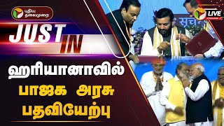 🔴LIVE: ஹரியானாவில் பாஜக அரசு பதவியேற்பு | Haryana Chief Minister | PTT