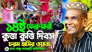 ১৪ই ফেব্রুয়ারী কুত্তা কুত্তি দিবস চরম হাসির ওয়াজ মাওলানা বাচ্চু আনছারী অফিসিয়াল New Waz