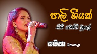 පාලි ගීතය (සිරි බෝධි මූලේ) | SASHIKA | Siri Bhodhi moole (Pali Song)