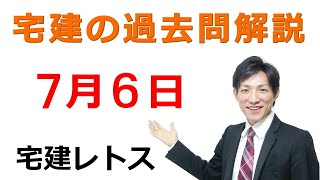 【宅建過去問】7月6日の３問【レトス小野】宅建過去問解説