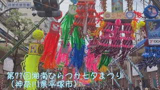 2023/07/08　湘南ひらつか七夕まつり（神奈川県平塚市）