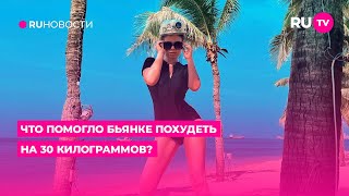 Что помогло Бьянке похудеть на 30 килограммов?