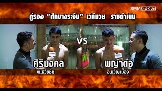 คู่รอง ศิริมงคลฯ VS พญาต่อฯ | ศึกบางระจัน | เวทีราชดำเนิน