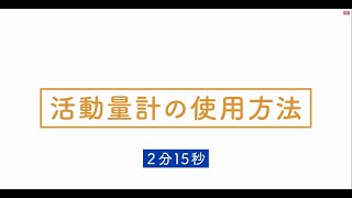 活動量計の使用方法等について