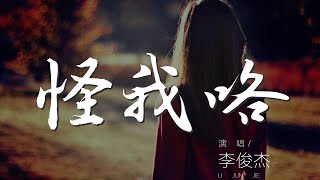 怪我咯 - 李俊傑『這是怪我怪我怪我咯』【動態歌詞Lyrics】