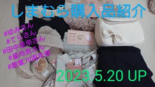 【Haul】しまむら購入品＊2023.5.20/創業70周年祭/ゆみさん/てらさん/田中里奈さん/星玲奈さん