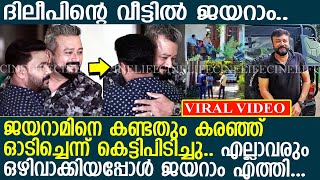 ദിലീപിനെ കാണാൻ ജയറാം വീട്ടിൽ എത്തി..!! l DIleep l Jayaram