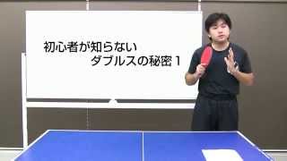 初心者が知らないダブルスの秘密ーその１【卓球知恵袋】