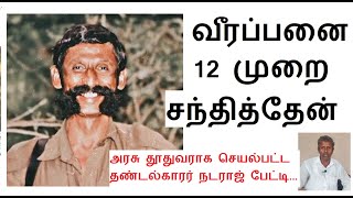 வீரப்பனை 12 முறை சந்தித்தேன் | அரசு தூதுவராக தண்டல்காரர் அனுபவங்கள் #veerappan #sethukuligovindan