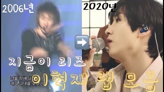 [은혁] 4분만에 보는 2006년 ~ 2020년 까지의 이혁재 랩 모음