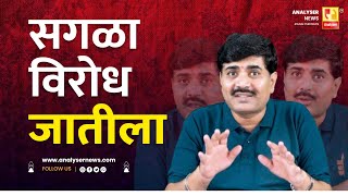 सगळा विरोध जातीला | Sushil Kulkarni | Analyser | Devendra Fadnavis | Sharad Pawar