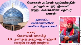 வலிமார்கள் பயான்:  வலிமார்களின் வஸீலா தேவையா?