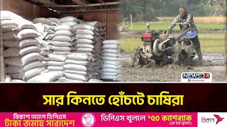 নির্ধারিত দামে সার পাচ্ছে না চাষিরা | News24