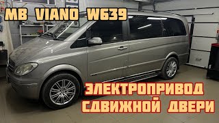 Mercedes-Benz Viano. Электропривод сдвижной двери.