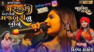 Divya Thakor-મરજી થી પરણે ને મજબૂરી નું બોનું||Marji Thi Parne Ne Majaburi Nu Bonu-trending_song2025