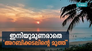 ഇനിയുമുണരാതെ 'അറബിക്കടലിന്‍റെ മുത്ത്' | Samayam Malayalam |