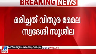 സംസ്ഥാനത്ത് വീണ്ടും പനി മരണം ;മരിച്ചത് വിതുര മേമല സ്വദേശി സുശീല |Fever |death