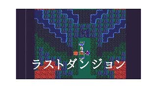 【ドラクエ4】 part34　第5章後半 「ラストダンジョン」DRAGONQUEST IV